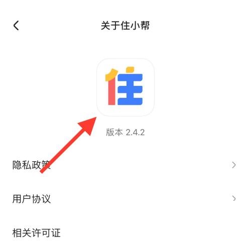 住小帮怎么查看版本号？住小帮查看版本号教程截图