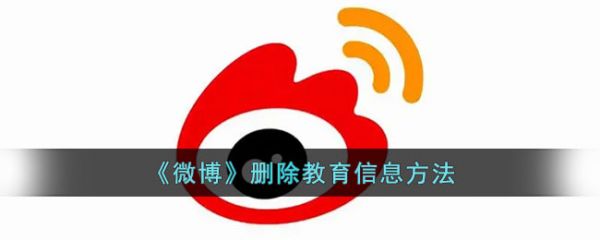 微博怎么删除教育信息 删除教育信息方法