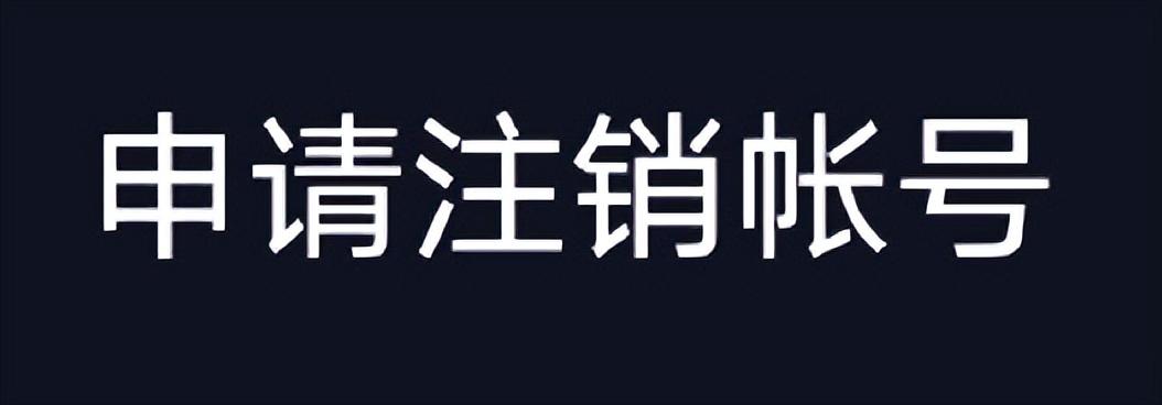 怎么注销抖音号？永久注销抖音号教程分享详解图