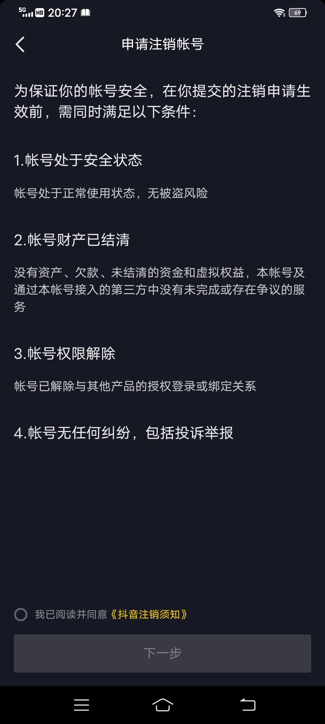 怎么注销抖音号？永久注销抖音号教程分享详解图