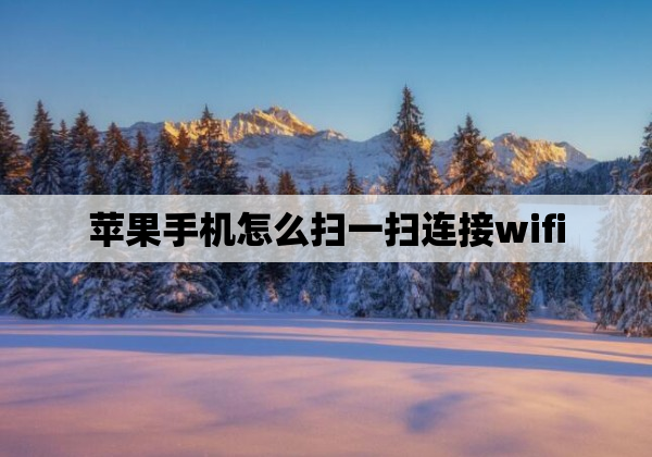 苹果手机怎么扫一扫连接wifi