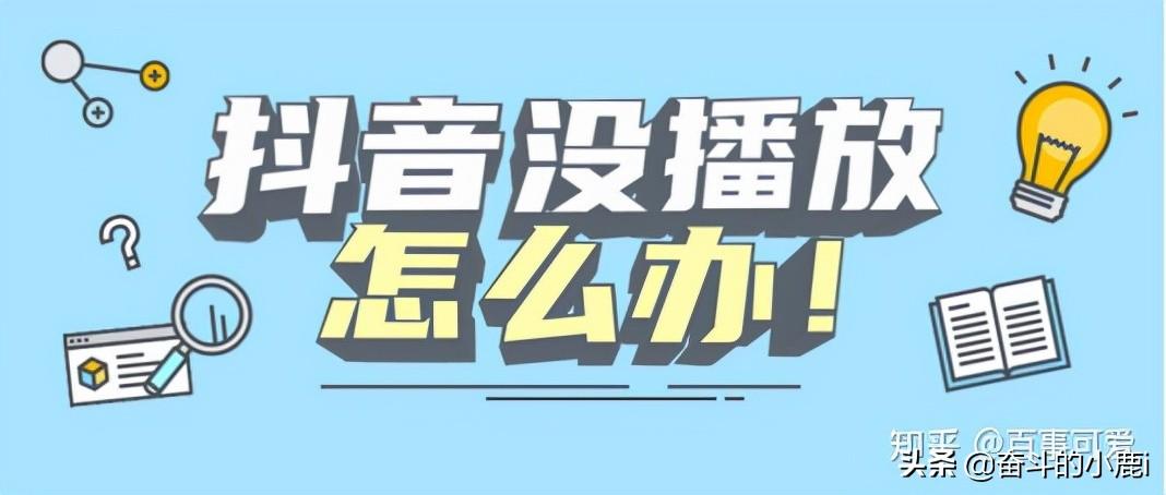 抖音如何养号才能有播放量？ 6个有用的快速提高权重不封号的技巧