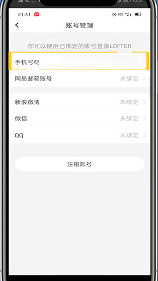 《lofter》绑定新的手机号码操作方法