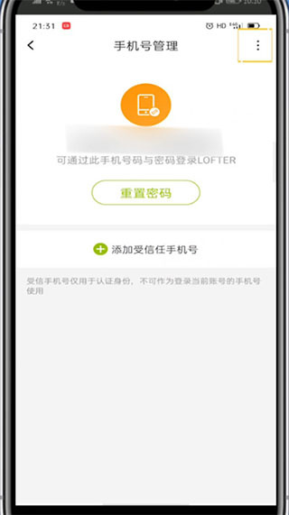 《lofter》绑定新的手机号码操作方法