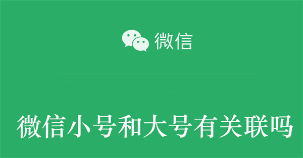 微信小号被封了会影响大号吗