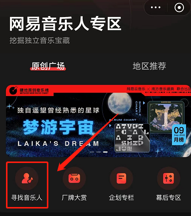 网易云音乐怎么寻找音乐人？网易云音乐寻找音乐人教程截图