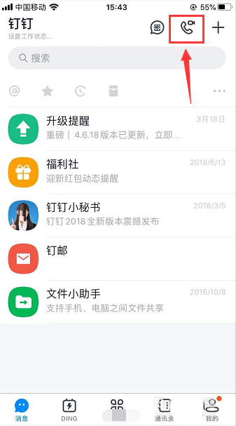 钉钉怎么打语音电话？ 钉钉语音通话的教程截图