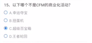 以下哪个不是CFM的商业化活动？CF手游商业化活动答题答案汇总[多图]图片2