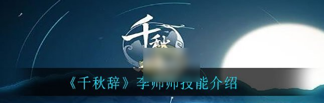 千秋辞李师师怎么样  千秋辞李师师技能介绍