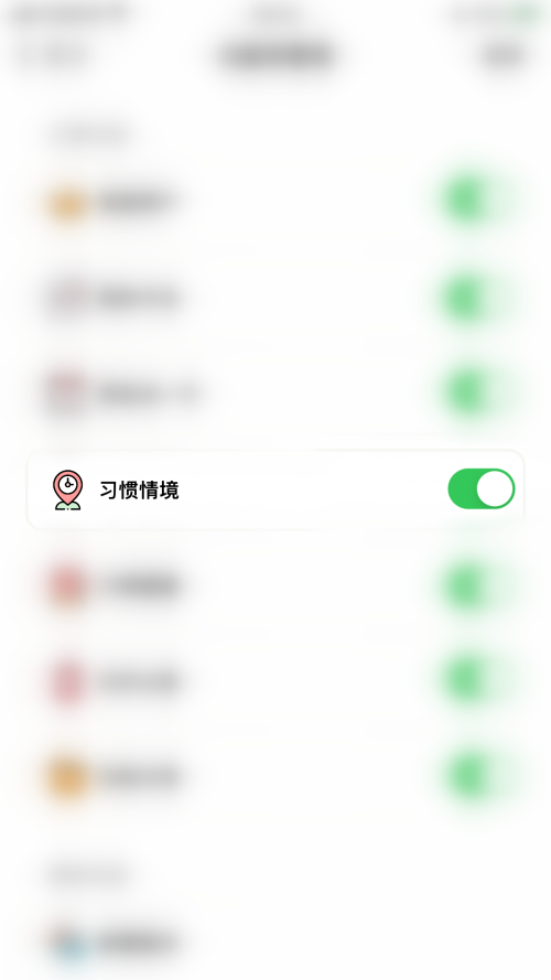 小日常怎么关闭习惯情境？小日常关闭习惯情境教程截图
