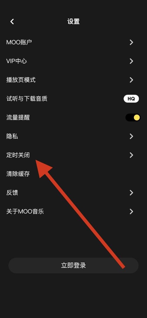 moo音乐怎么设置定时关闭？moo音乐设置定时关闭教程截图