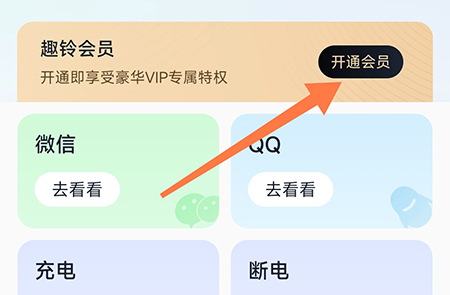 趣铃怎么开通会员 回去更多的操作权限