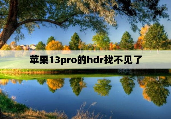 苹果13pro的hdr找不见了