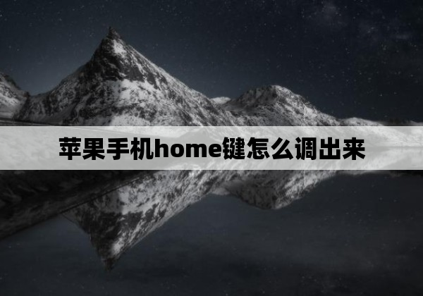 苹果手机home键怎么调出来