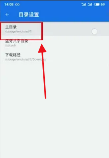 《es文件浏览器》设置主目录的操作方法