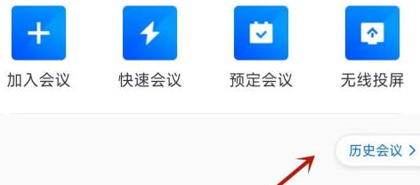 腾讯会议怎么看已经结束的会议？腾讯会议看已经结束的会议的方法