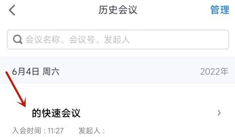 腾讯会议怎么看已经结束的会议？腾讯会议看已经结束的会议的方法截图