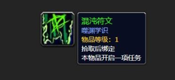 魔兽世界混沌符文任务怎么做？WOW混沌符文任务攻略