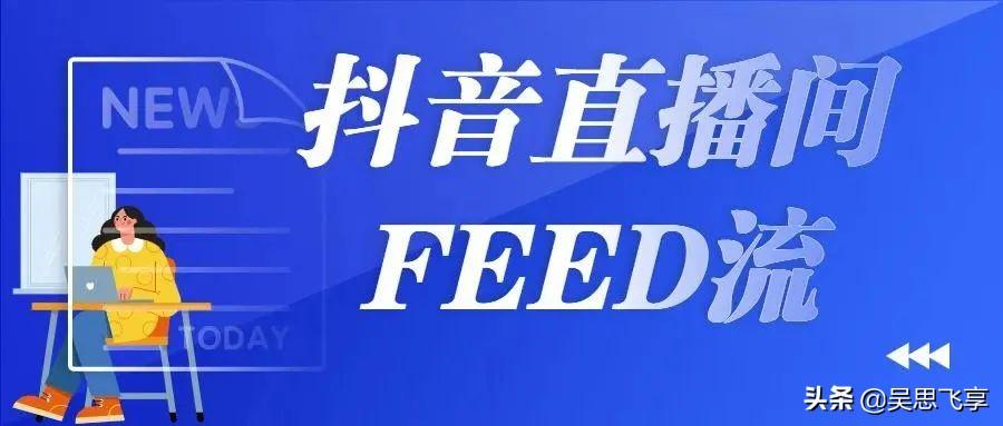 抖音直投是什么意思？直播投流方式哪些？