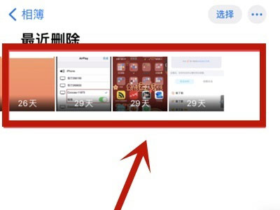 苹果手机不小心把照片删了怎么恢复？ 苹果手机不小心把照片删了恢复教程截图