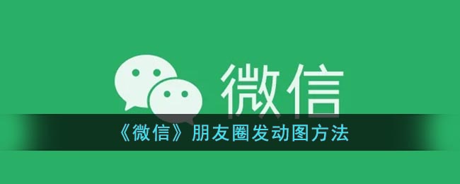 微信朋友圈怎么分享动图