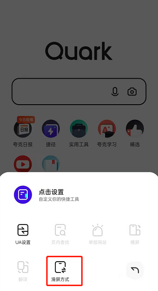 《夸克浏览器》设置滑屏方式的操作方法