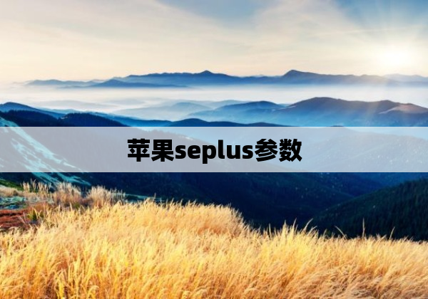 苹果seplus参数