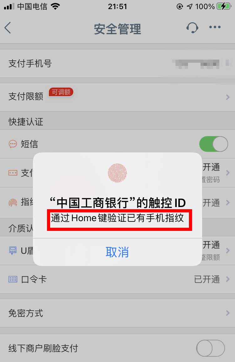 工商银行app怎么设置指纹支付？ 工商银行指纹支付的技巧截图