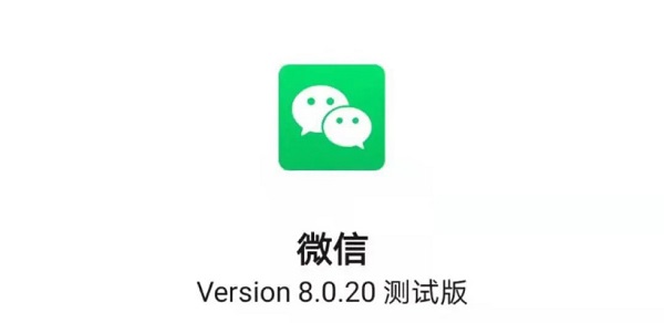 微信8.0.20更新了什么