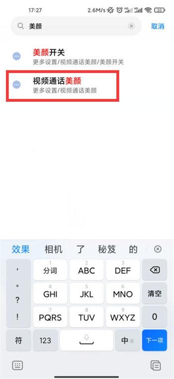 小米手机微信视频美颜怎么设置