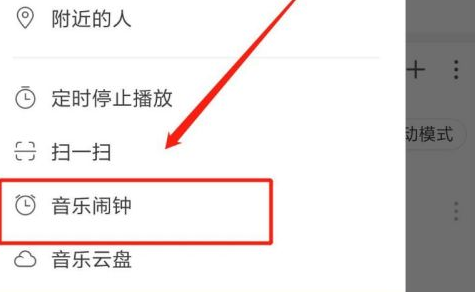 网易云音乐如何设置闹钟？网易云音乐设置闹钟的操作步骤截图