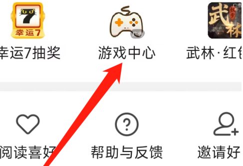 七猫免费小说如何进入游戏中心？七猫免费小说进入游戏中心的方法截图