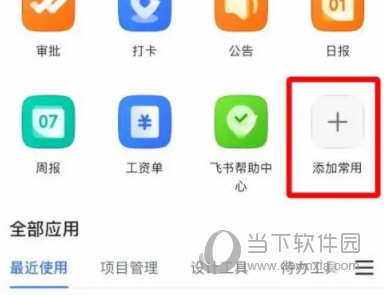 飞书怎么添加常用应用