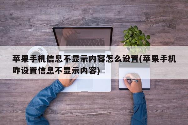 苹果手机信息不显示内容怎么设置(苹果手机咋设置信息不显示内容)