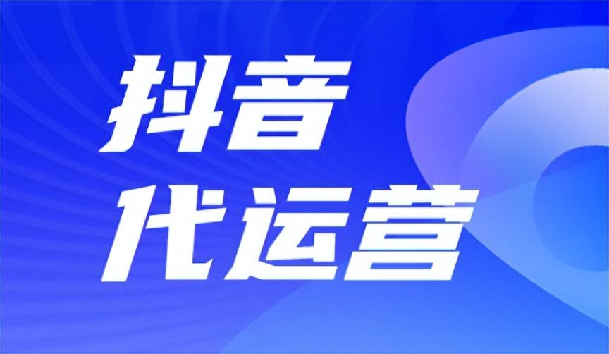 抖音运营团队是怎么运营的？都有哪些收费模式？