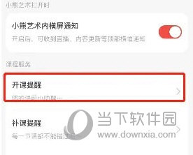 小熊艺术怎么开启上课通知