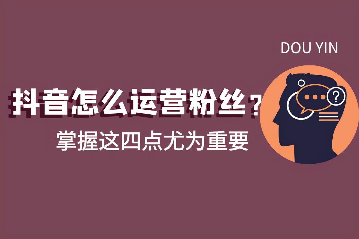 抖音粉丝运营策略是什么？掌握这四大运营策划方案尤为重要