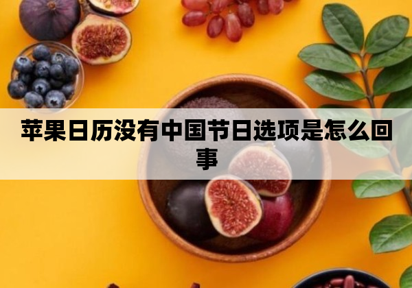 苹果日历没有中国节日选项是怎么回事