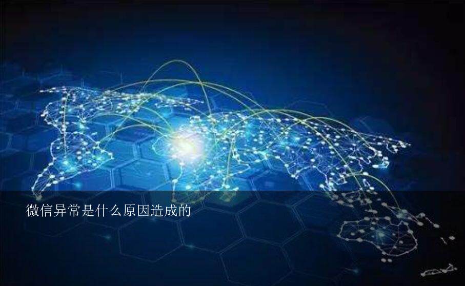 微信异常是什么原因造成的？微信帐号异常，是什么情况？