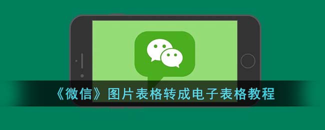 微信如何将表格图片转换为Excel