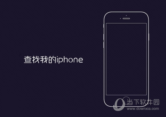 查找我的iPhone怎么关闭 查找我的iPhone关闭不了解决方法