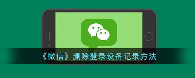 微信登录过的设备信息在哪删除