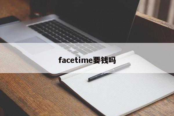 facetime要钱吗(苹果手机打电话facetime要钱吗)