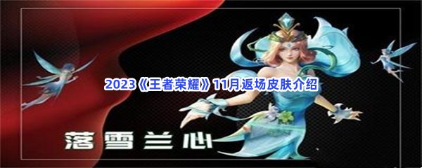 2023王者荣耀11月返场皮肤介绍