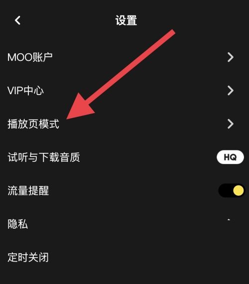 moo音乐怎么设置播放页模式？moo音乐设置播放页模式教程截图