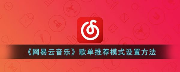 网易云音乐歌单推荐模式怎么设置 歌单推荐模式设置方法