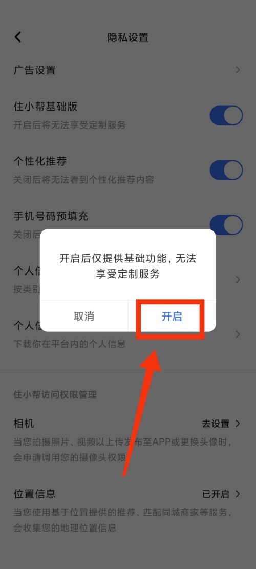 住小帮怎么更换为基础版？住小帮更换为基础版教程截图