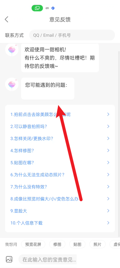 一甜相机意见反馈在哪里？一甜相机意见反馈教程截图