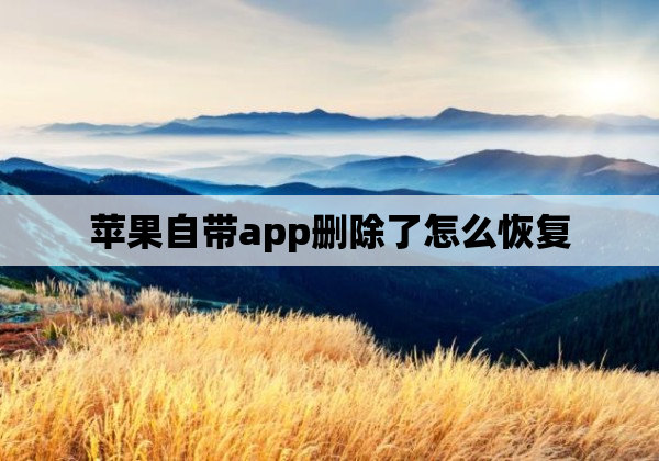 苹果自带app删除了怎么恢复