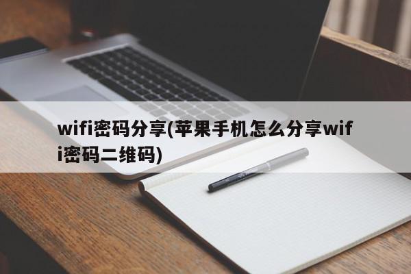 wifi密码分享(苹果手机怎么分享wifi密码二维码)